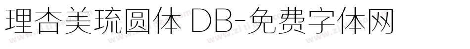 理杏美琉圆体 DB字体转换